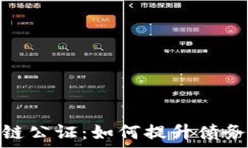   
金融债权区块链公证：如何提升债务安全与透明性