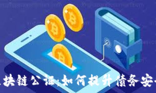   
金融债权区块链公证：如何提升债务安全与透明性
