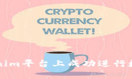 如何在Tokenim平台上成功进行数字资产交易