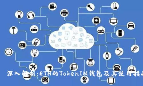  :  深入解析：ETH的TokenIM钱包及其使用指南 