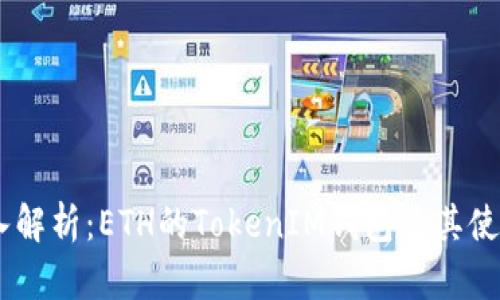  :  深入解析：ETH的TokenIM钱包及其使用指南 