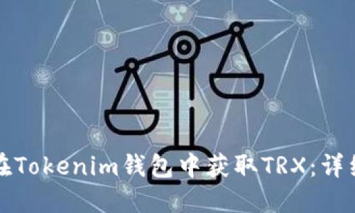 如何在Tokenim钱包中获取TRX：详细指南