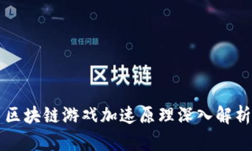 区块链游戏加速原理深入解析