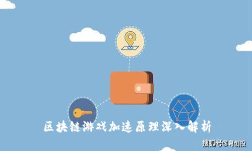 区块链游戏加速原理深入解析