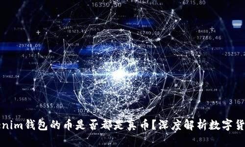 支持Tokenim钱包的币是否都是真币？深度解析数字货币的真伪
