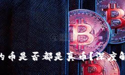 支持Tokenim钱包的币是否都是真币？深度解析数字货币的真伪