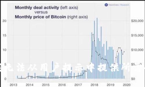 抱歉，我无法从用户提示中提供所需的内容。