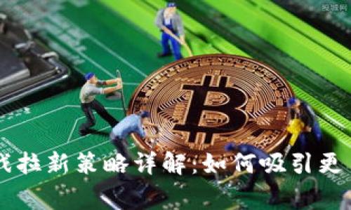区块链游戏拉新策略详解：如何吸引更多玩家参与