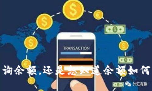 请问您对“tokenim有多少余额”的问题具体想了解哪些方面？ 例如，您是希望了解如何查询余额，还是想知道余额如何影响您的交易决策，亦或是想探讨相关的区块链技术？我可以为您提供相关的信息和内容。