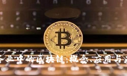 金融服务业中的区块链：概念、应用与未来发展