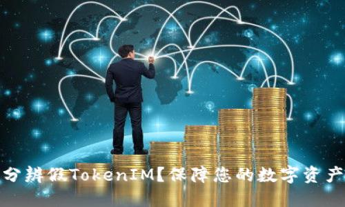 如何分辨假TokenIM？保障您的数字资产安全