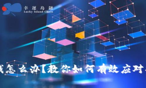 区块链游戏输钱怎么办？教你如何有效应对损失与调整心态