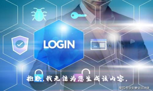 抱歉，我无法为您生成该内容。