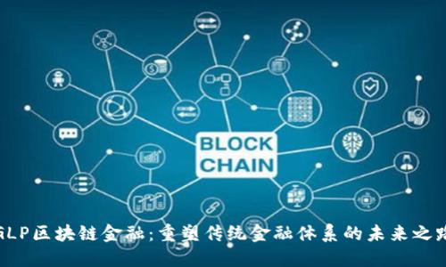 GLP区块链金融：重塑传统金融体系的未来之路