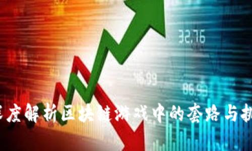  深度解析区块链游戏中的套路与挑战