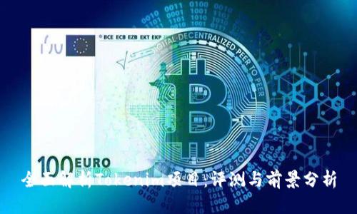 全面解析Tokenim项目：评测与前景分析