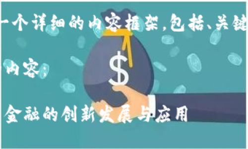 好的，我将为您制定一个详细的内容框架，包括、关键词、正文及相关问题。

以下是符合您需求的内容：

人行深圳区块链贸易金融的创新发展与应用