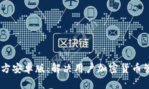  Tokenimapp官方安卓版：解决用户加密货币管理的最佳工具 