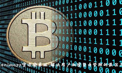  Tokenimapp官方安卓版：解决用户加密货币管理的最佳工具 