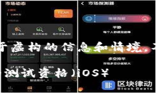 请注意，以下内容是基于虚构的信息和情境，不反映实际情况或信息。

如何获得区块链游戏的测试资格（iOS）
