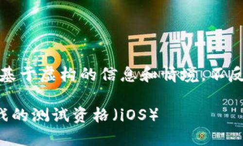 请注意，以下内容是基于虚构的信息和情境，不反映实际情况或信息。

如何获得区块链游戏的测试资格（iOS）
