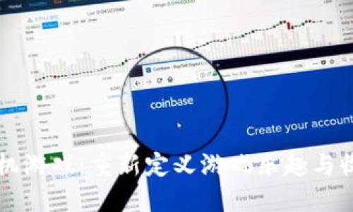区块链矿机游戏：重新定义游戏乐趣与收益的未来