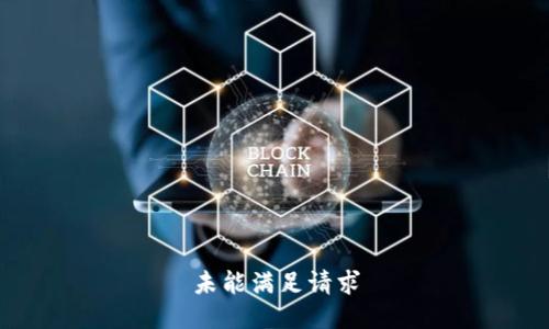 未能满足请求