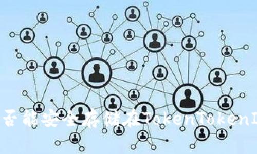  EOS币是否能安全存储在TokenTokenIM钱包中？