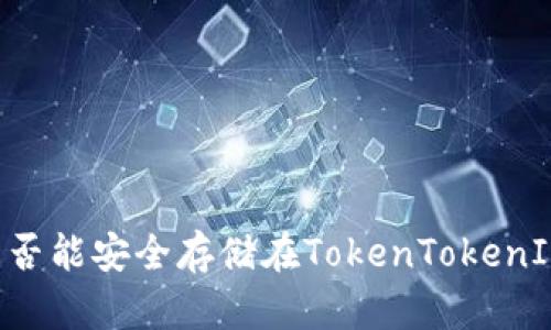  EOS币是否能安全存储在TokenTokenIM钱包中？