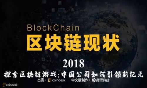 探索区块链游戏：中国公司如何引领新纪元