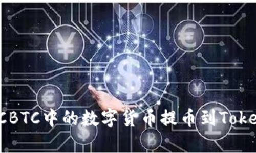 如何将OTCBTC中的数字货币提币到Tokenim6账户