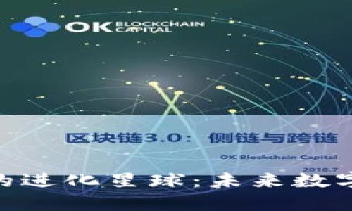 探索Tokenim的进化星球：未来数字经济的新蓝图