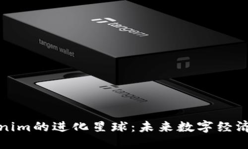 探索Tokenim的进化星球：未来数字经济的新蓝图