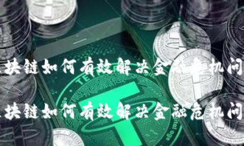 区块链如何有效解决金融危机问题

区块链如何有效解决金融危机问题
