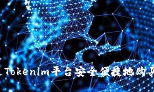  如何通过Tokenim平台安全便捷地购买加密货币