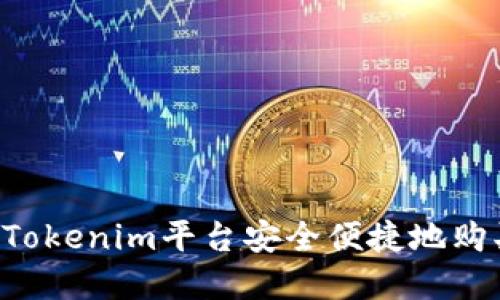  如何通过Tokenim平台安全便捷地购买加密货币