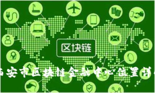 西安市区块链金融中心位置详解