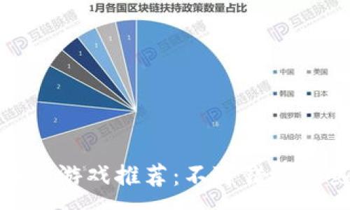 :
最新区块链游戏推荐：不可错过的热门新作