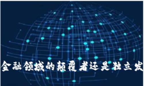 区块链技术：金融领域的颠覆者还是独立发展的新范畴？