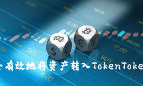 如何安全有效地将资产转入TokenTokenim钱包