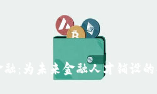 区块链金融：为未来金融人才铺设的创新之路