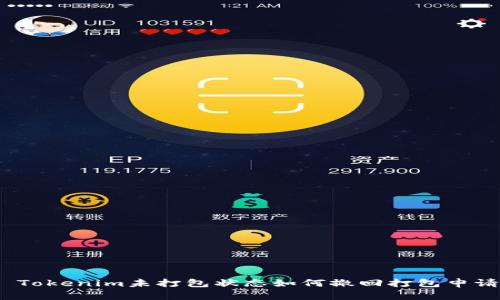 : Tokenim未打包状态如何撤回打包申请？