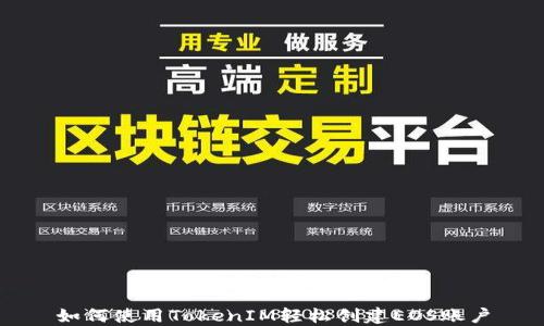 
如何使用TokenIM轻松创建EOS账户