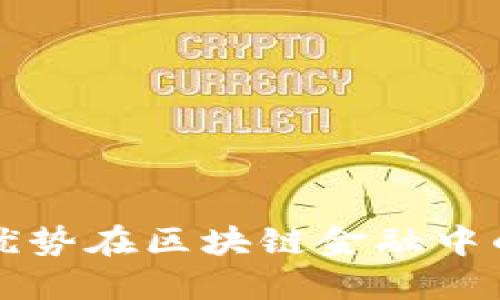 探索联动优势在区块链金融中的创新应用