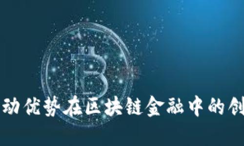 探索联动优势在区块链金融中的创新应用