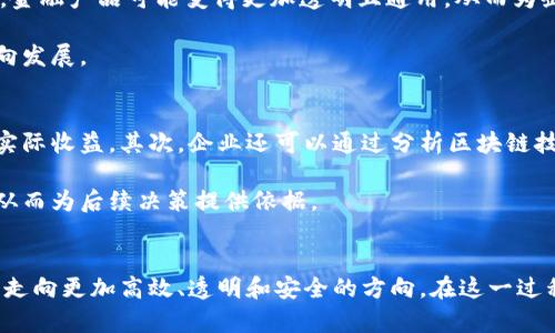 区块链在贸易金融中的应用与前景分析/  
区块链,贸易金融,应用前景/guanjianci

随着科技的发展，区块链技术逐渐在各个行业中展现出其独特的优势，尤其是在贸易金融领域。贸易金融业务作为全球贸易的重要保障，面临着诸多挑战，包括信任建立、交易效率、风险控制、透明度提升等。区块链技术的引入，有望通过去中心化、不可篡改和智能合约等特点，来有效解决这些问题。本文将详细探讨区块链在贸易金融中的应用、带来的创新及其未来前景。

一、区块链技术基础
区块链是一种分布式账本技术，具有去中心化、透明、安全、不可篡改等特点。每个区块中都可以包含交易信息，并通过密码学手段进行保护。区块链的数据结构保证了一旦信息被记录，就无法被随意更改，这为信任建立提供了基础。

在贸易金融的背景下，区块链技术能够促进更为高效的交易处理，增强透明度，缩短交易时间，降低成本，并使得各方在交易过程中可以更加放心。此外，随着智能合约的引入，合约自动执行的流程将大大提高交易的效率。

二、区块链在贸易金融中的实际应用
区块链技术在贸易金融中有着广泛的应用场景，以下是几种显著的应用：

h41. 供应链融资/h4
供应链融资是区块链技术在贸易金融中最典型的应用之一。在传统的供应链中，资金流动往往受到信息不对称的制约。而通过区块链，所有参与方都可以实时获取信息，从而提高交易的透明度，降低融资风险。例如，当原材料供应商在制造商那边提供了生产数据，制造商又在区块链上记录交易信息，银行可以更快速地审核融资申请，进而为企业提供更快的贷款服务。

h42. 贸易融资/h4
贸易融资是一项关键的服务，帮助企业在国际贸易中弥补现金流的缺口。区块链能够将各方的信息整合到一个共享的平台上，包括合同、物流信息和支付信息等，减少了信息的传递环节，提升了融资的效率。例如，很多金融机构已联合发展基于区块链的贸易融资平台，能帮助企业快速获得信贷支持，并减少欺诈行为的发生。

h43. 合同管理与执行/h4
智能合约是区块链技术的一个重要组成部分，在贸易金融中有着广泛的应用。智能合约的自执行特性，可保障交易条款的自动执行和履行。比如，当货物装载完成并达到约定条件时，系统自动发起支付，这大大减少了人工干预和人为错误的可能性，提高了效率。

三、区块链贸易金融业务的优势
区块链在贸易金融中展现出的优势主要体现在以下几个方面：

h41. 提升透明度与信任度/h4
传统贸易金融中，信息往往被分散于不同主体之间，导致透明度降低。区块链提供了一个去中心化的信息共享平台，所有参与者都可以随时查看相关记录，从而提升了交易的透明度，增强了各方的信任感。

h42. 降低成本与时间/h4
基于区块链的交易流程能够减少中间环节，降低交易成本。通过自动化的智能合约，交易的处理时间也会大幅缩短，传统贸易中几周乃至数月的处理时间可以缩短至数天或几小时。

h43. 风险管理与防范欺诈/h4
区块链通过其不可篡改的特性，有效地降低了信息被篡改的风险。此外，所有数据的记录都可以追溯，能够在出现争议时提供有力的证据，从而减少欺诈行为的发生。

四、未来前景
展望未来，区块链在贸易金融领域的发展前景非常广阔。越来越多的金融机构和企业正在积极探索区块链技术的应用，从而推动传统金融体系的改革。随着技术的不断成熟以及相关法规的逐步完善，预计区块链将会在贸易金融中占据越来越重要的地位。

五、可能相关问题

h41. 区块链技术如何解决贸易金融中的信任问题？/h4
贸易金融的基础在于信任，而建立信任往往需要重复的信用记录与中介服务，区块链技术的去中心化特性可以有效地改变这一现状。通过区块链，无需依赖于第三方，所有交易记录都保存在一个共享的、不可篡改的账本上。所有参与方都能实时看到交易信息，从而在根本上消除信息不对称带来的信任问题。

例如，买卖双方在交易过程中可以自动验证彼此的信用状态，以确保交易的安全性。此外，若有任何争议，区块链提供的数据记录可以作为有效的法律凭证，进一步增强信任。

h42. 如何看待区块链在国际贸易中的合规性问题？/h4
区块链技术在国际贸易中的应用面临诸多合规性挑战。首先，法律体系在不同国家和地区差异较大，如何确保区块链交易符合所在地及跨国法律规定是一大难点。而且，监管机构对区块链的认知仍在不断演变中，有些国家甚至尚未制定相关政策。

为了应对合规性问题，金融机构和企业应主动与监管机构沟通，争取制定适合区块链技术发展的行业标准。此外，可借助区块链的透明性，构建信任机制，以确保交易的合法合规。

h43. 未来区块链在贸易金融的主要挑战是什么？/h4
尽管区块链在贸易金融中展现出广阔的应用前景，但其发展也面临着许多挑战。首先，技术本身仍在不断完善中，性能、可扩展性和网络安全都是关键问题。此外，企业对新技术的接受度也各不相同，如何推动传统企业接受并应用区块链技术也是一项挑战。

另一方面，行业内的合作也至关重要。不同企业在区块链平台上的合作伙伴关系将影响到整个生态系统的建设，如何协调利益关系以实现共赢仍需各方共同努力。

h44. 区块链对现有贸易金融业务模式的影响是什么？/h4
区块链的引入将深刻改变传统的贸易金融业务模式。去中介化的特点使得许多金融机构需要重塑其服务模式，而传统的中介机构可能面临业务流失的风险。同时，金融产品可能变得更加透明且通用，从而为企业可能提供更低的融资成本。

此外，基于区块链的智能合约将使得交易流程更加自动化，原来的人工干预环节将逐渐被替代。整体上看，区块链将推动贸易金融朝着更加高效、透明和灵活的方向发展。

h45. 如何评估区块链在贸易金融中的经济效益？/h4
评估区块链在贸易金融中的经济效益可以从多个维度进行。首先，可以通过对比区块链技术实施前后的交易成本、时间成本、风险管理效果等因素，量化其带来的实际收益。其次，企业还可以通过分析区块链技术提高的客户满意度、增强的竞争优势等，从间接经济效益的角度进行评估。

此外，考量相关投资回报率也是至关重要的，尤其是在初步投入较大的情况下。通过合理的数据分析与预测模型，企业可以更准确地评估区块链技术的经济效益，从而为后续决策提供依据。

总结
区块链在贸易金融领域的应用前景广阔，能够有效解决信任、成本、效率等多个问题。随着技术的不断演进与行业生态的成熟，未来的贸易金融将因区块链的影响，走向更加高效、透明和安全的方向。在这一过程中，各方合作、监管适应与技术创新将是发挥区块链真正潜力的关键。
