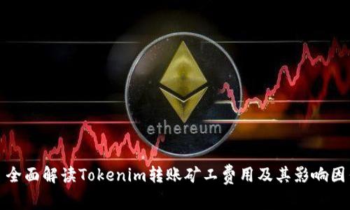 : 全面解读Tokenim转账矿工费用及其影响因素