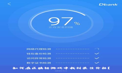 如何在区块链游戏中找到最佳价格？