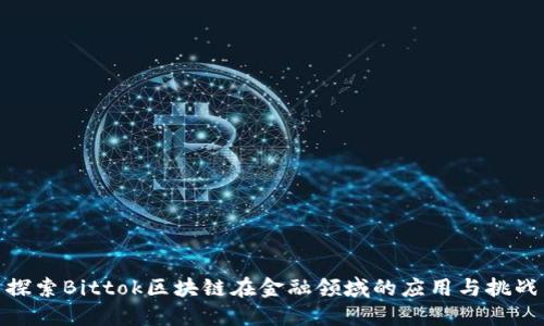 探索Bittok区块链在金融领域的应用与挑战