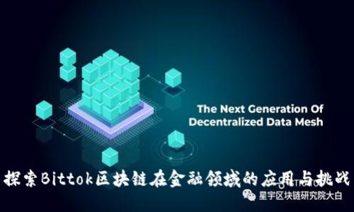 探索Bittok区块链在金融领域的应用与挑战